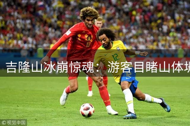 吉隆山冰崩惊魂：游客目睹山体坍塌全程