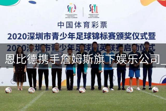 恩比德携手詹姆斯旗下娱乐公司 新科MVP获联盟第一人祝贺