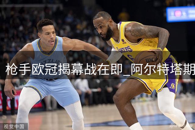 枪手欧冠揭幕战在即 阿尔特塔期待完美开局